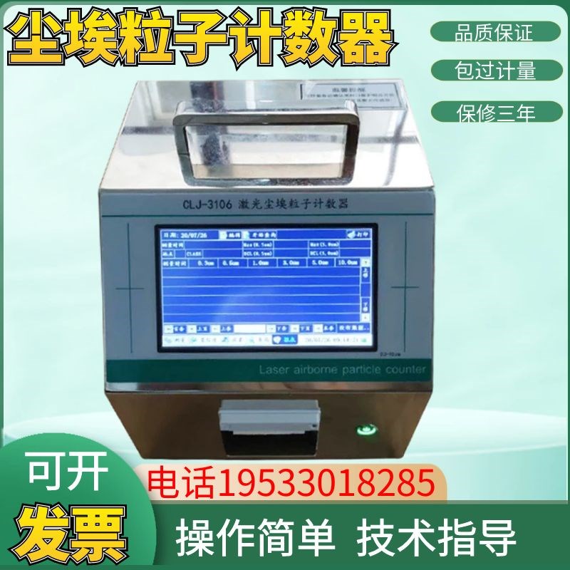 CLJ-3106激光尘埃粒子计数器28.3L大流量无尘车间洁净环境测试仪