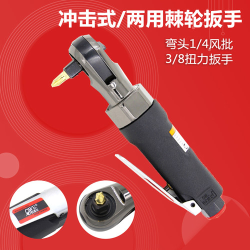 欧维尔OW-YR103弯头气动3/8扭力风扳/ 冲击式/两用棘轮扳手