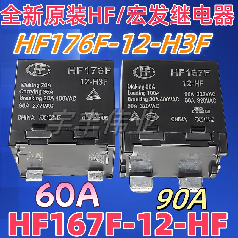 全新原装 HF167F-12-HF HF176F 12-HTF -H3F宏发太阳能光伏继电器