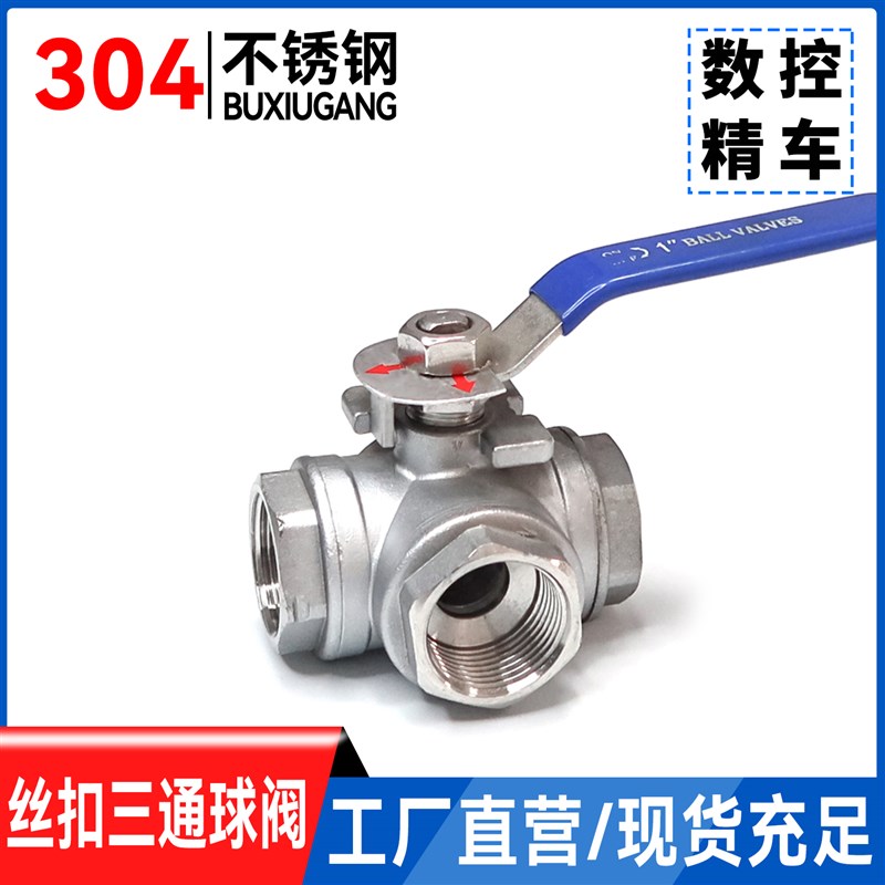 304不锈钢三通球阀T型L型丝口片式阀门手动管道家用4分6分1寸开关
