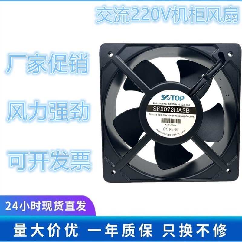 全新SOTOP顶源 SF2072HA2 AC220V 20572 0.46/0.50A机柜散热风扇