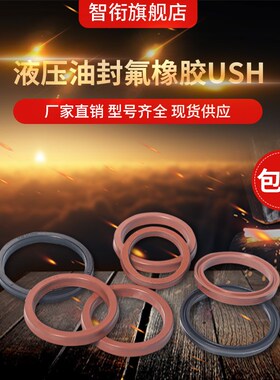 液压油封氟胶USH25/28/30/31.5/32/34/35/35.5/38/40/45Y/U型圈