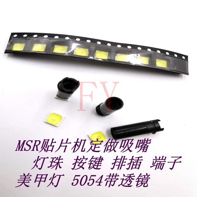 MSR贴片机配件MSR吸嘴定做灯珠 按键 排插 端子 美甲灯 MSR吸嘴