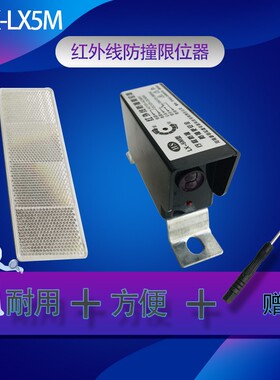 红外线防撞限位器行车限位器LX5M防撞仪起重机行程开关防撞限位仪