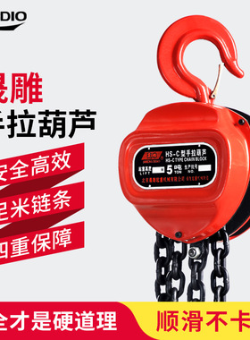晟雕HSZ-C起重倒链手拉葫芦1吨2吨3t吊葫芦手动小型5t10T6m铁葫芦