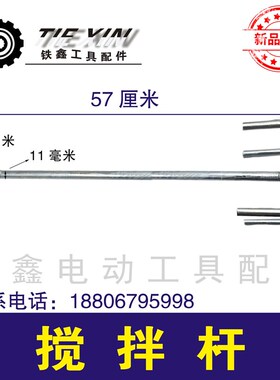 铁鑫电动工具配件电钻搅灰杆子腻子粉搅拌器杆子双山搅拌杆 04549