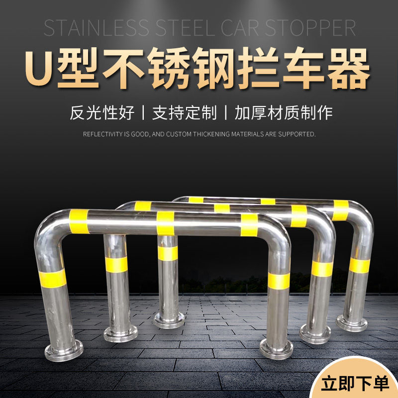 不锈钢U型车档加厚挡车器警示防撞柱停车位停车场止退限位器