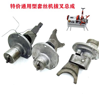 特价沪工虎头宁达鲁顺电动套丝机配件3寸4寸拔叉总成快慢调档总成