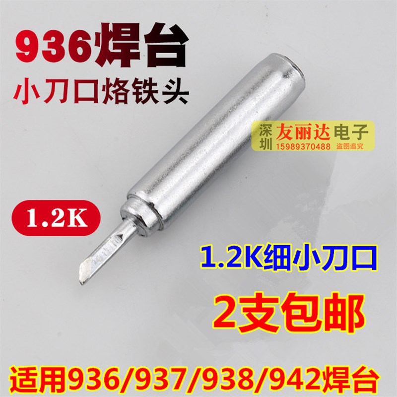 900M-T-1.2K薄细小刀口烙铁头 936焊台1.2K细小刀口烙铁头2支包邮