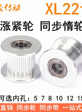 XL22齿涨紧轮/惰轮 轴承位同步带轮 齿宽11 孔5/6/7/8/10/12等