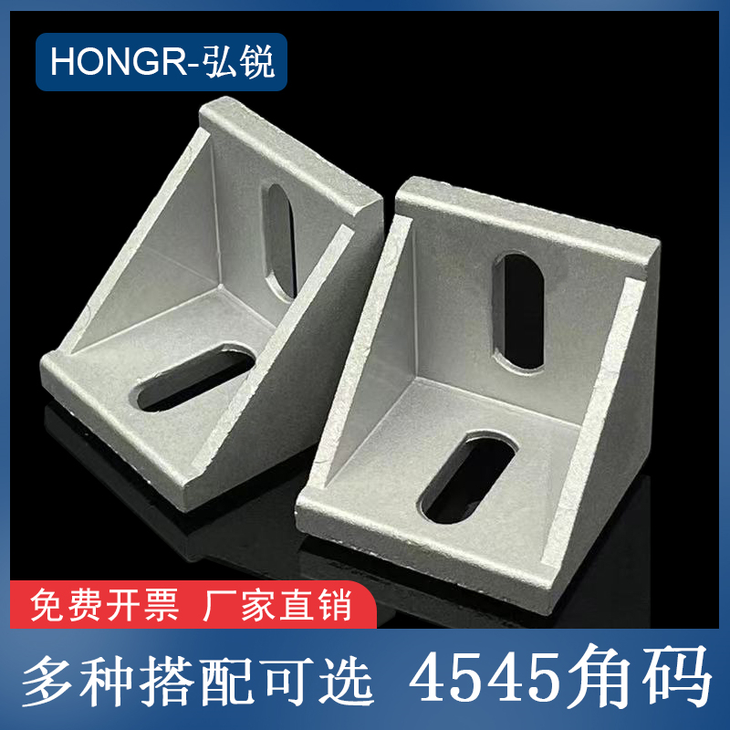 欧标45系列 铝型材配件4545加厚铝角码 固定L型连接件角件连接件