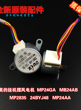 美的空调挂机导风摆风电机12V步进MP24GA MP24AB 24BYJ48 MP2835