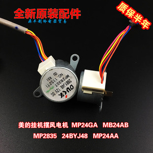 美的空调挂机导风摆风电机12V步进MP24GA MP24AB 24BYJ48 MP2835