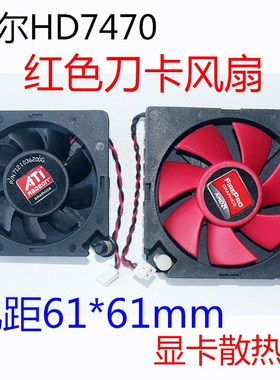 AMD 孔距61*61mm 显卡散热器 戴尔HD7470 FD5010U12S红色刀卡风扇