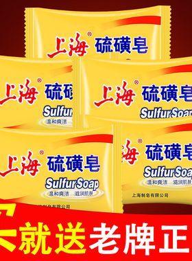 正品上海硫磺皂去除螨虫香皂洗脸肥皂洗澡沐浴后背清洁面部女牛黄