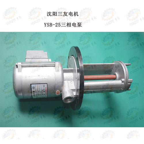 沈阳山友电机YSB-25三相电泵380V150W