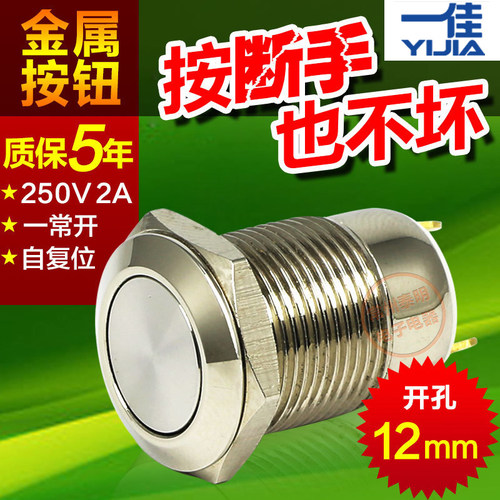 一佳电源自复位小型圆形金属按钮开关12mm常开按通 平头GQ12F-10J
