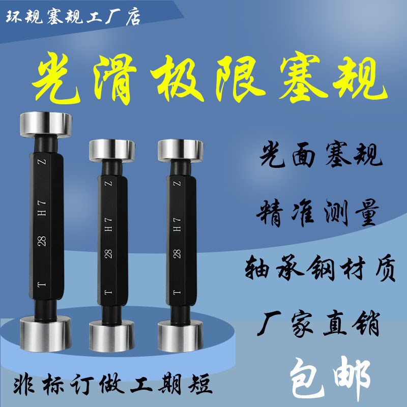 光面通止规光孔规 光滑极限量规塞规 10 F8 R7 K6 M7 G9 H9 J7 F7