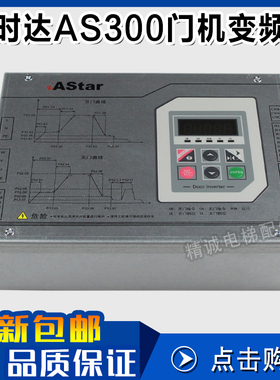新时达iAstar奥沙变频器AS300 2S0P4C 400W门机控制器 电梯配件