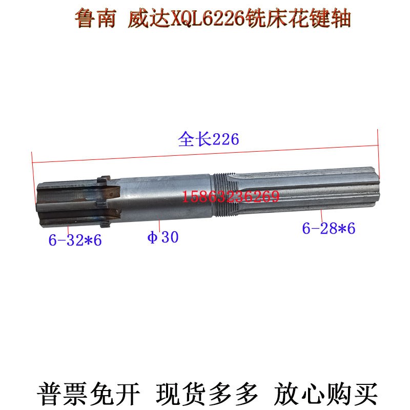 鲁南威达XQL6226XQ6232XQ6226铣床花键轴立铣头轴长226花键6-28*6