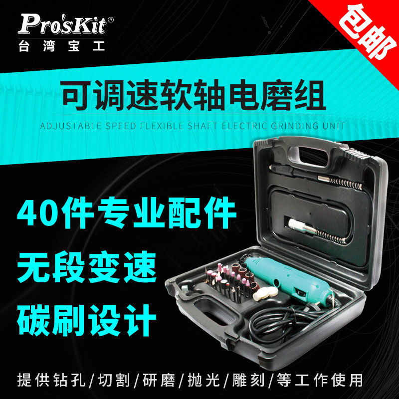 宝工PT-5501G可调速软轴电磨头套装玉石抛光打磨雕刻机木雕电磨机