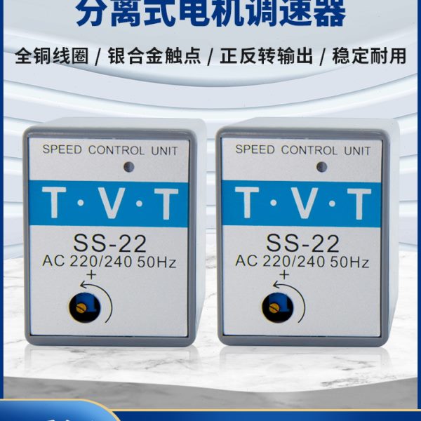 TVT分离式调速器天力 SS-22 FS32B单相交流调速马达通用