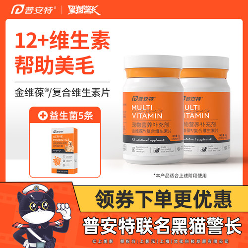 普安特狗狗猫咪维生素b防掉毛营养补充宠物用复合维生素片金维葆