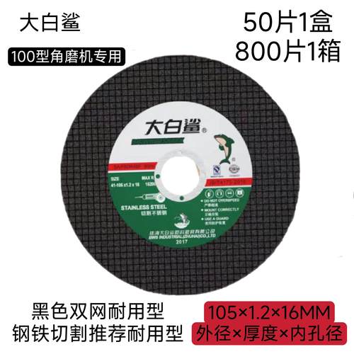大白鲨切割片砂轮片角磨机磨砂手切不锈钢锯片磨超薄小切片10新款