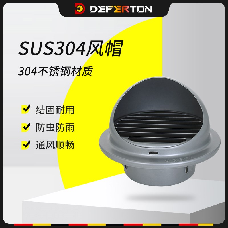 德菲顿304不锈钢烤漆风帽排烟管外墙新风出口防风罩通风排气网罩