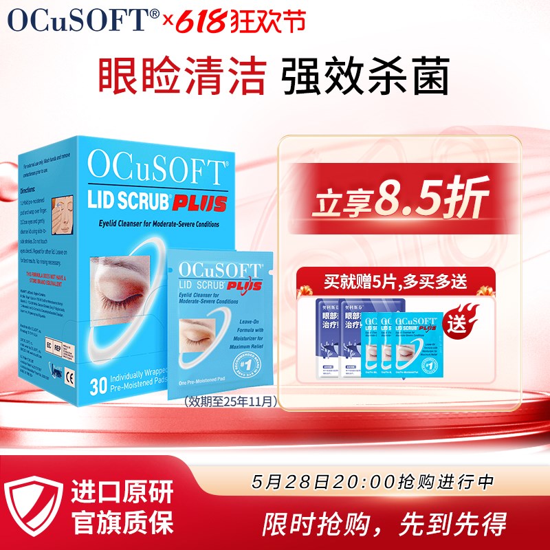原研进口】ocusoft加强型眼部湿巾 眼睑清洁强效杀菌眼贴温和免洗
