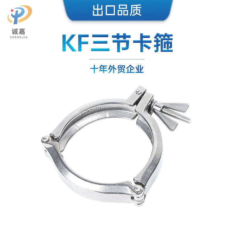 SS304不锈钢KF真空三节卡箍管抱箍固定卡扣紧固KF80/100/160/200