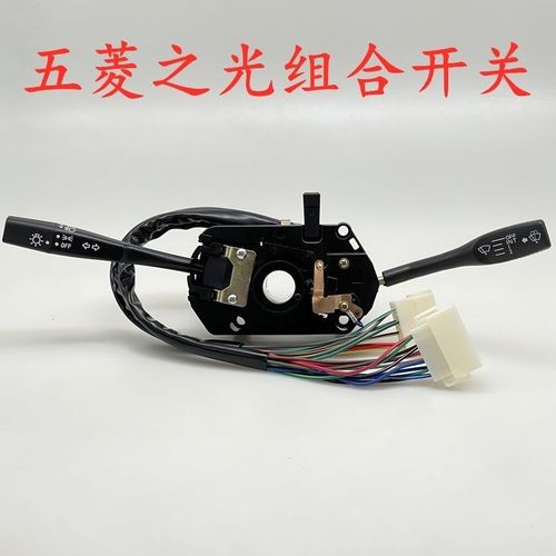 适用于五菱之光6376/6413大灯雨刮转向灯组合开关总成
