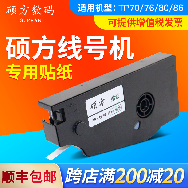 原装硕方线号机TP70/76i贴纸TP80/86标签纸9mm黄/白色不干胶打印