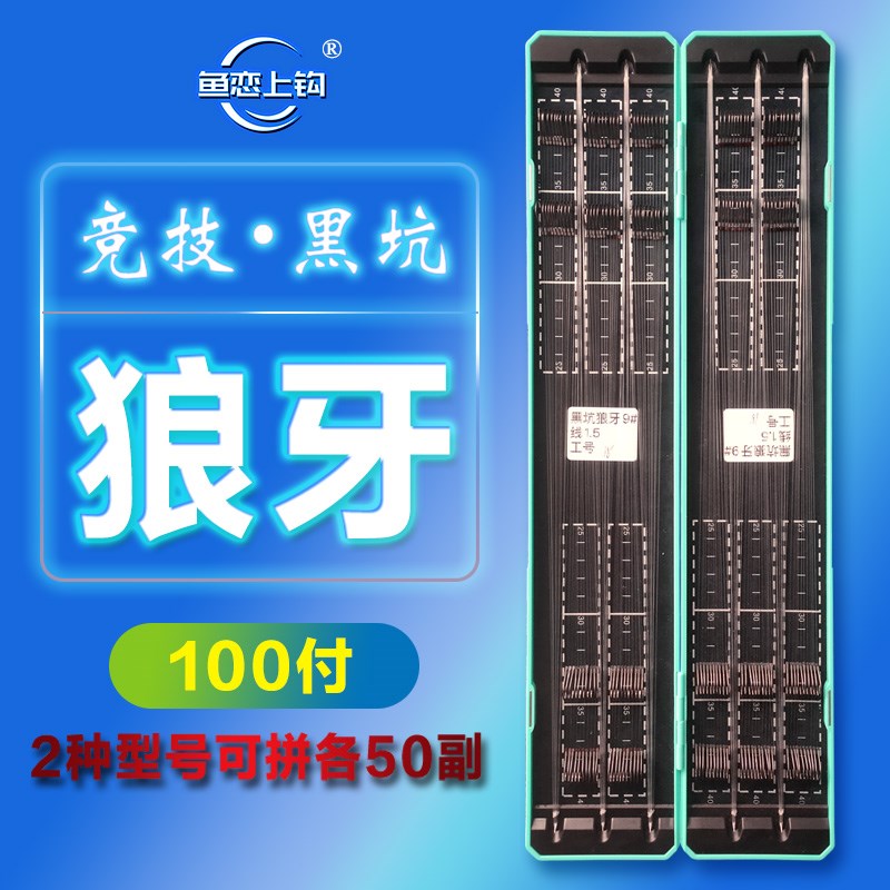 黑坑竞技狼牙100付子线双钩成品纯手工高端私人订制鲤鱼鲫鱼鱼钩