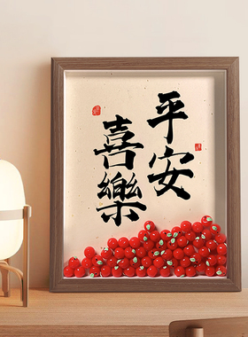 平安喜乐摆件客厅家居装饰品玄关乔迁新居礼品新中式相框书法摆台