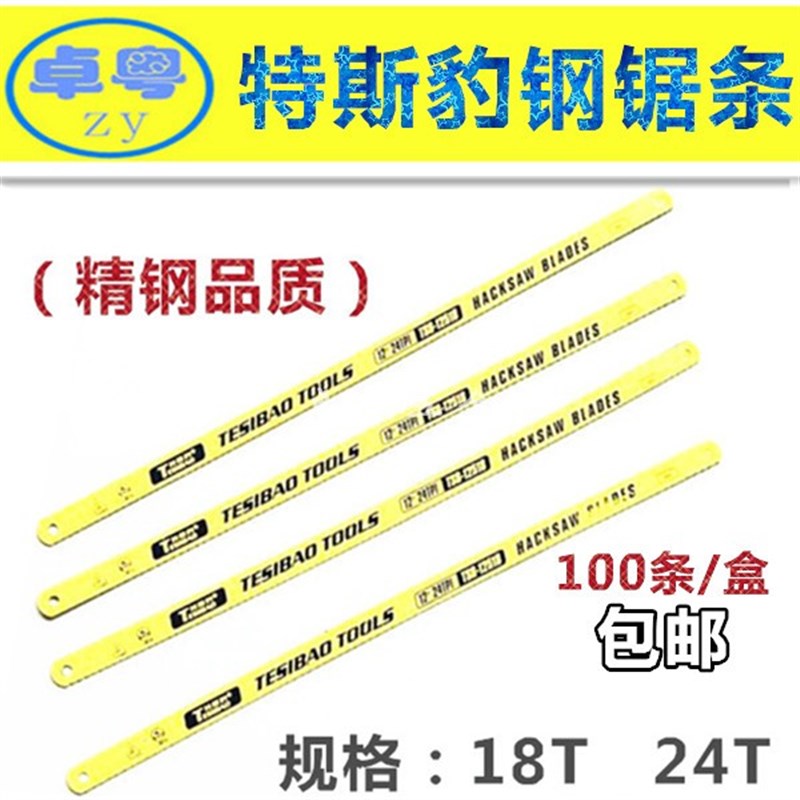 特斯豹钢锯条手用锯架锯条碳14T18T24T手工细中粗齿黄色锯片包邮