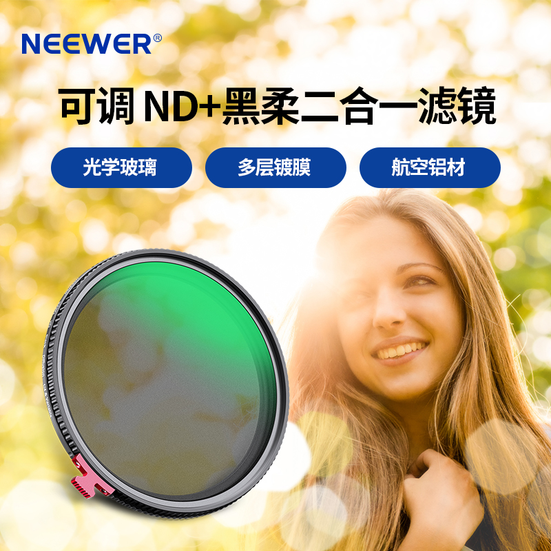 NEEWER/纽尔 1/4黑柔滤镜可调ND2-32减光镜二合一柔光柔焦镜朦胧