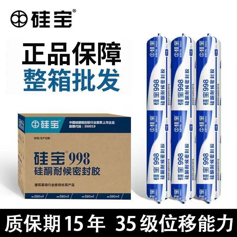 硅宝998中性硅酮耐候结构密封胶防水透明玻璃胶软门窗专用整箱装