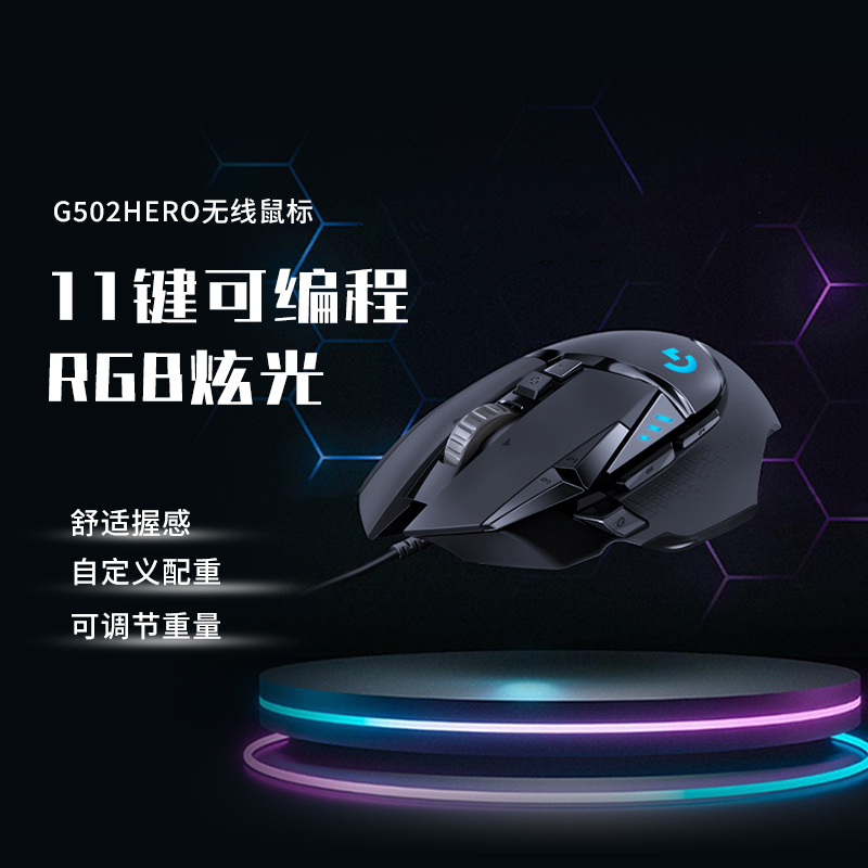 【奥莱优选】罗技G502hero有线鼠标主宰者游戏外设RGB背光电竞