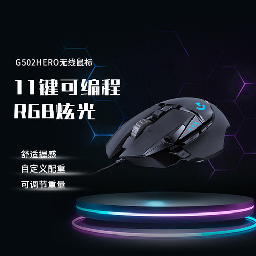 罗技G502hero有线鼠标RGB灯效