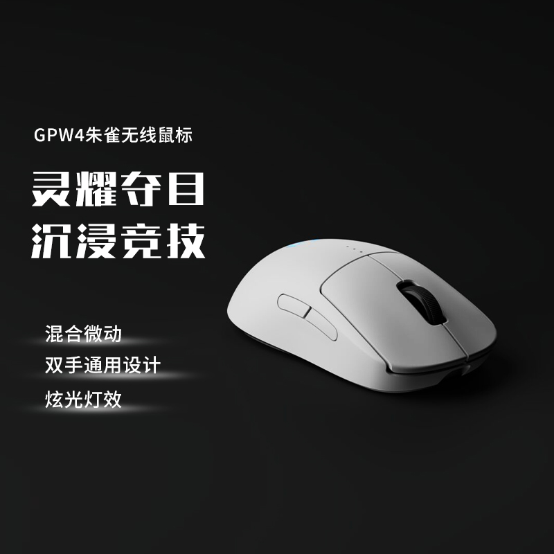 罗技GPW4朱雀双模电竞鼠标