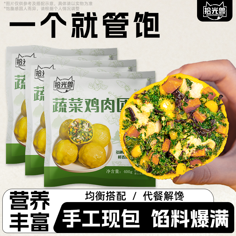 拾光兽蔬菜鸡肉菜团子粗粮荠菜杂包子速食早餐半成品加热即食