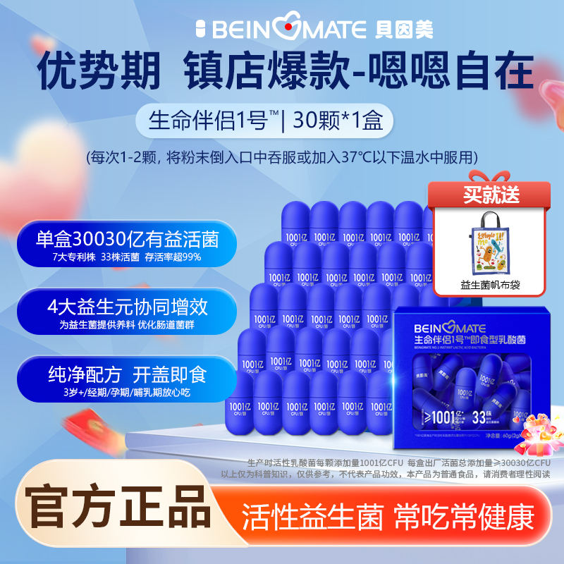 贝因美1001亿成人肠胃活性乳酸菌