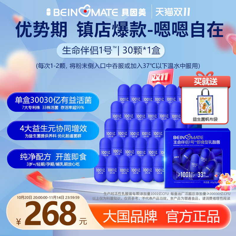 贝因美1001亿成人肠胃活性乳酸菌