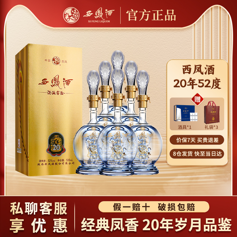 西凤酒20年52度品鉴酒凤香型白酒