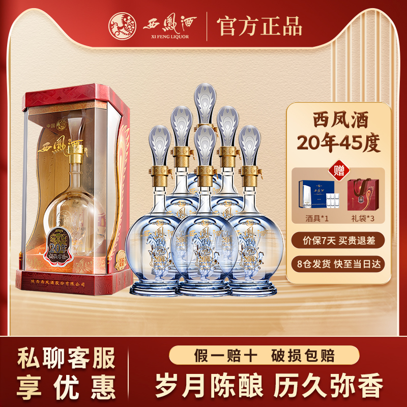 西凤酒官方20年白酒45度纯粮食凤香型收藏酒官方正品节日送礼品
