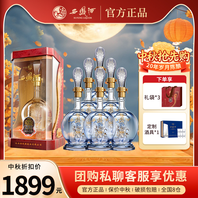 西凤酒官方20年白酒45度纯粮食凤香型收藏酒官方正品中秋节送礼品