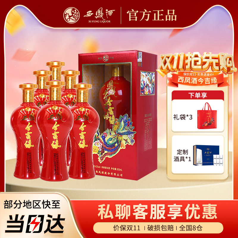西凤酒今吉缘42度酒海窖龄粮食浓香型白酒婚宴喜酒500ml*6瓶整箱