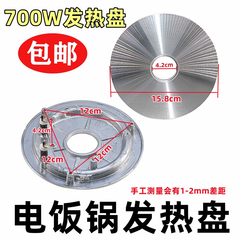 包邮700W电饭锅加热盘 发热盘220V电饭锅 电饭煲配件 通用加热盘