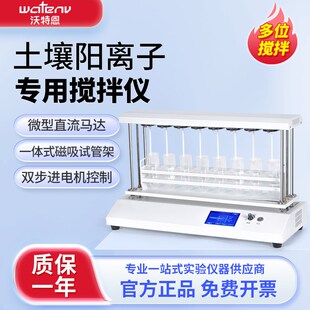沃特恩土壤阳离子交换量专用搅拌仪器触屏多位电动升降自动定时